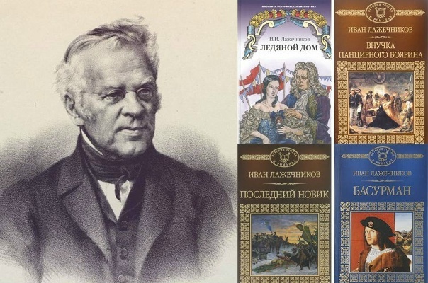 Иван Иванович Лажечников.