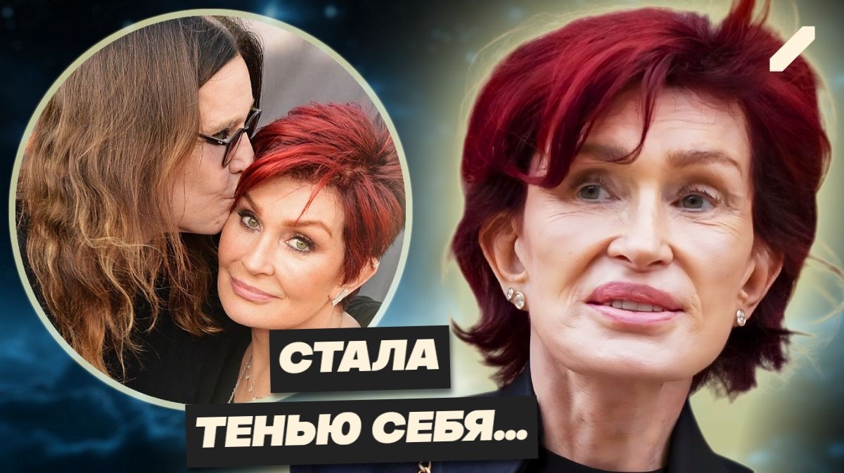 Жизнь после Принца Тьмы: одинокая битва Шэрон Осборн — вдова легенды Black Sabbath тяжело переживает потерю мужа...