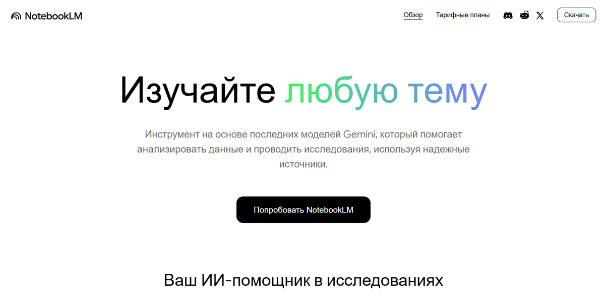 Скриншонт с официального сайта https://notebooklm.google/