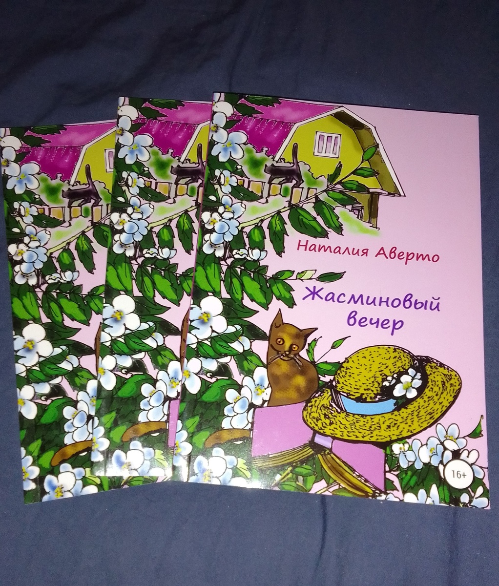 Мой сборник стихотворений Жасминовый вечер, издательство ЛитРес, добро пожаловать на Проза.ру, Тали Аверто, стихи и проза