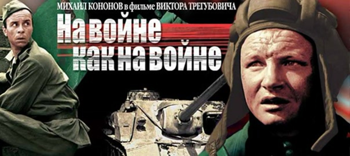 Мне нравится этот фильм. Снят по книге фронтовика, режиссёр был фронтовиком... Так что - всё очень хорошо.