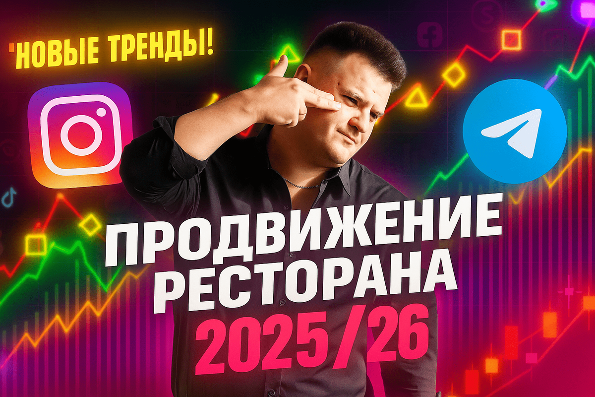 Как раскрутить кафе в 2026