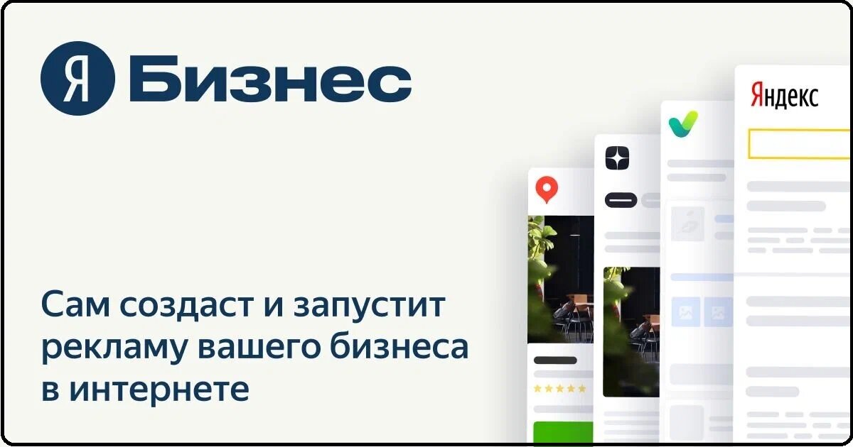 Яндекс бизнес