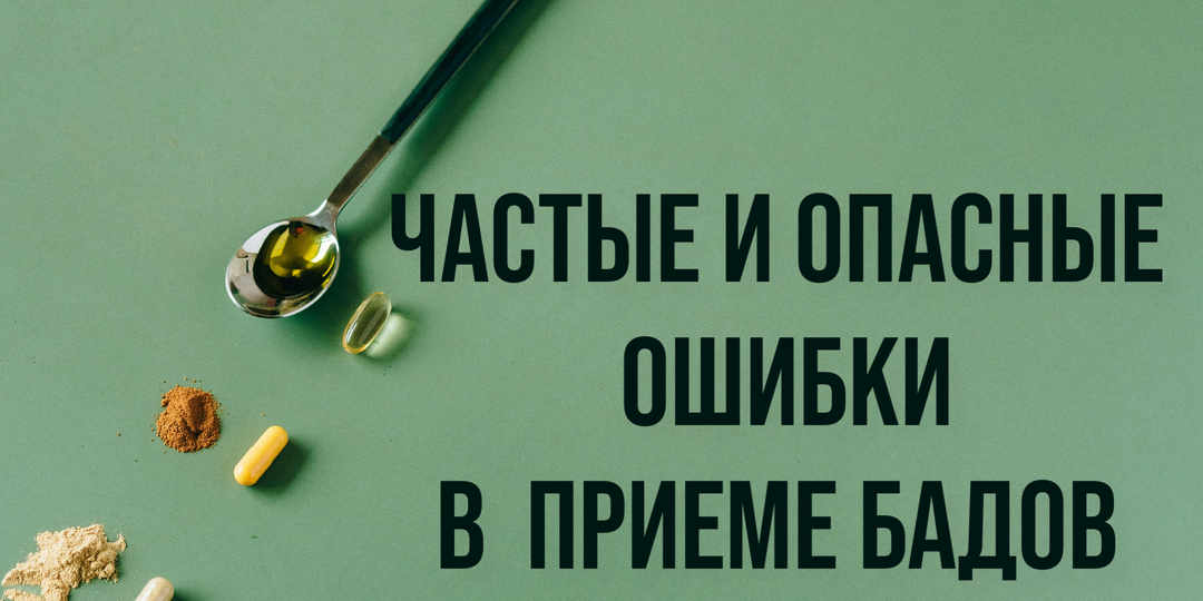 5 распространенных ошибок в приеме БАДов, которые свели на нет пользу тысяч людей