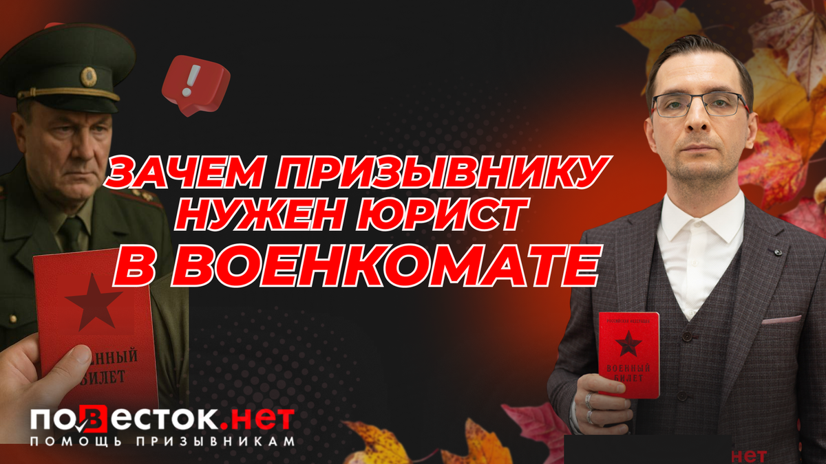 Зачем призывнику нужен юрист в военкомате