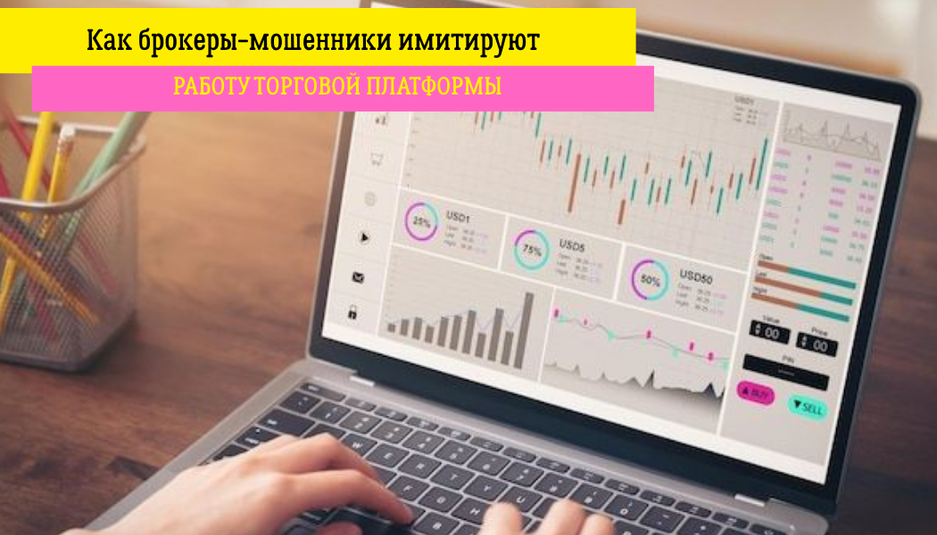 Как брокеры-мошенники имитируют работу торговой платформы