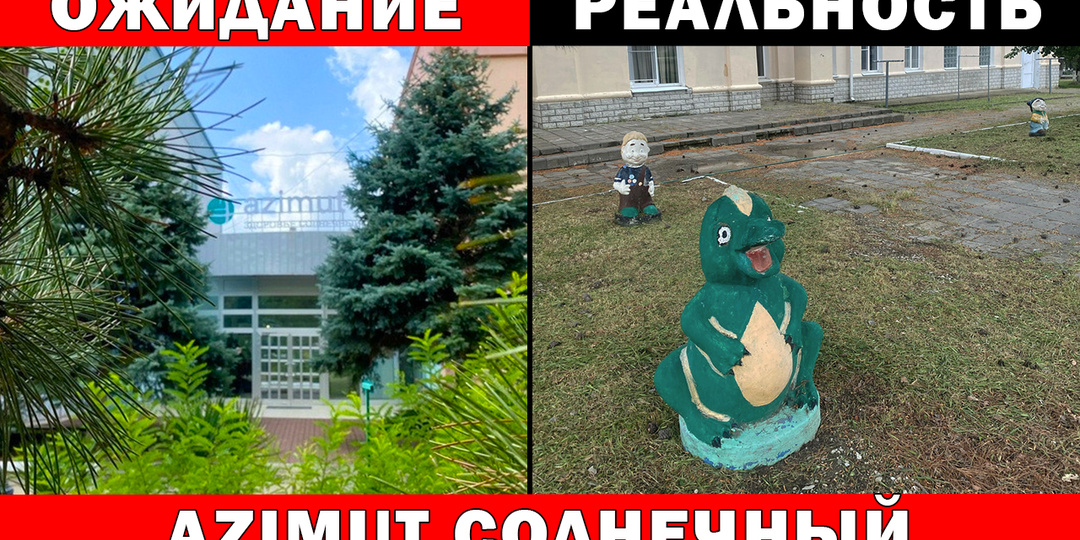 Ожидание vs Реальность санатория "AZIMUT Здоровье Солнечный": 5 причин обойти стороной