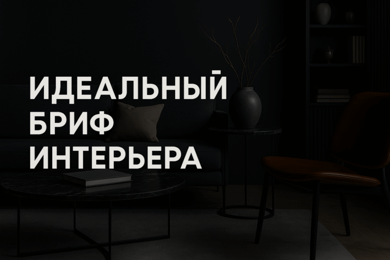    Идеальный чек-лист брифа для интерьера: как учесть все детали и ускорить согласование проекта admin