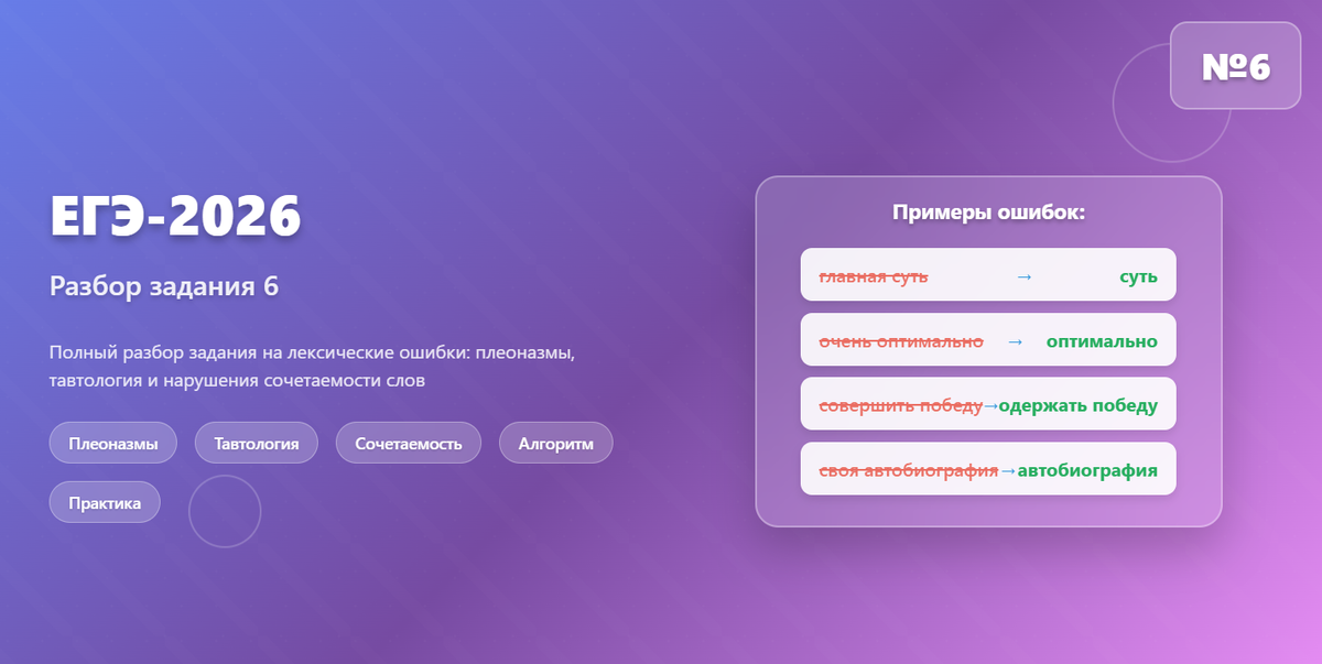 Демонстрационный вариант ЕГЭ-2026 по русскому языку: разбор задания 6 (лексическая ошибка)