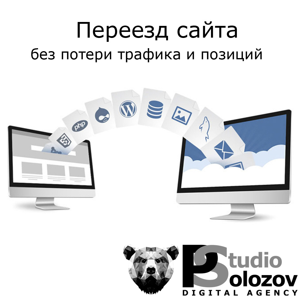 Переезд сайта без потери трафика и позиций: подробный чек-лист от POLOZOV-STUDIO