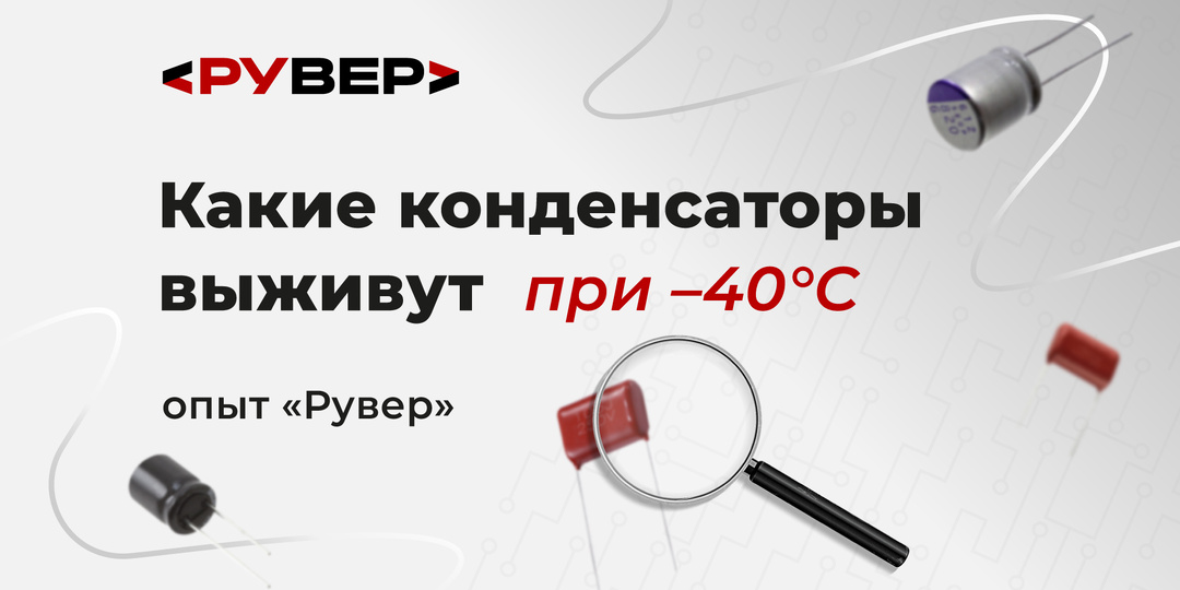 Почему камеры конкурентов не выдерживают –40°C, а «Рувер» продолжает работать?