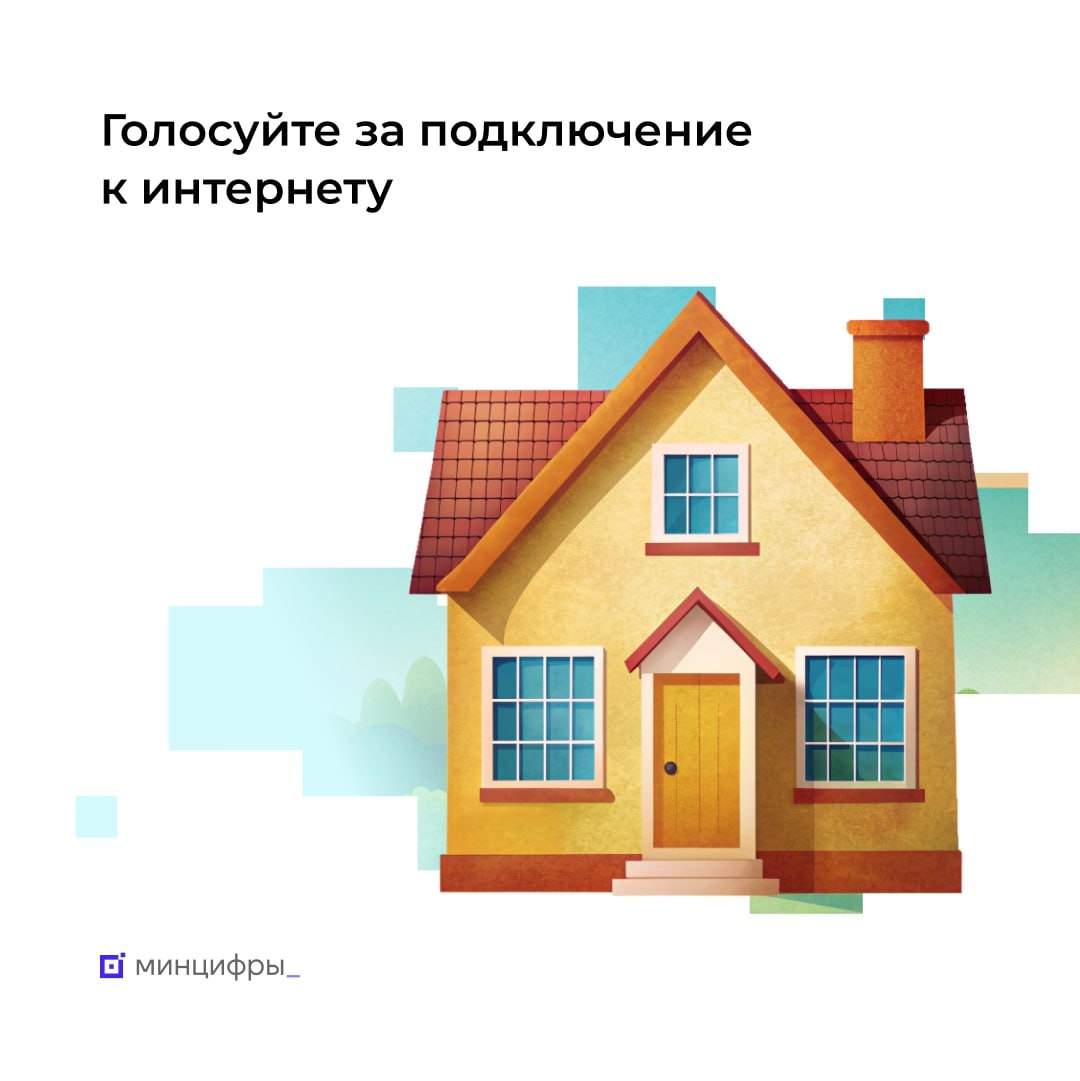    Минцифры РФ объявило о старте голосования граждан за подключение к интернету их малонаселенных пунктов