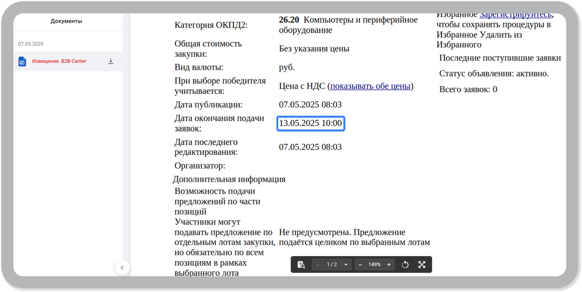 Скриншот с сайта rostender.info