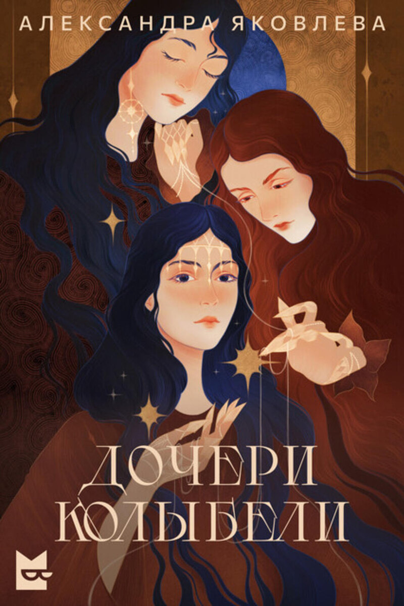    Дочери колыбели Предоставлено Пресс-службой