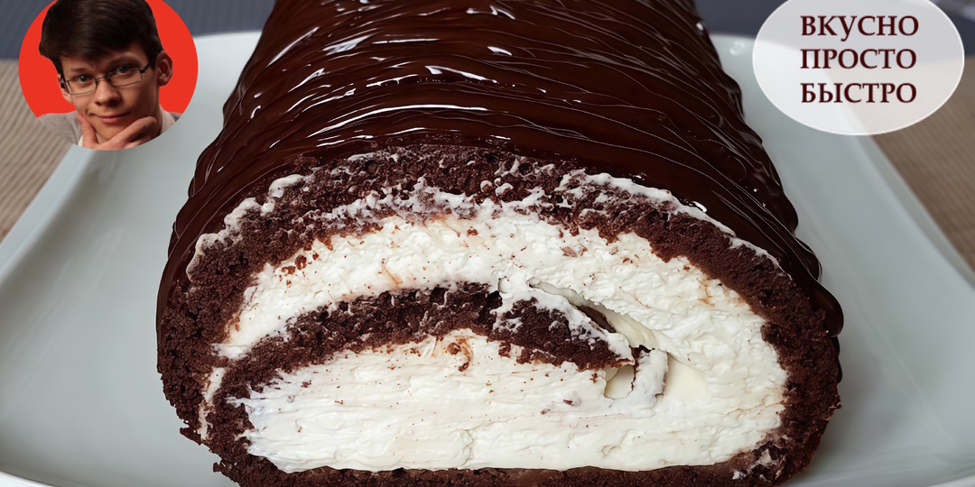 Шоколадный Бисквитный Рулет. Простой и пошаговый Рецепт очень Нежного и вкусного Рулета с Творожно-сливочным кремом