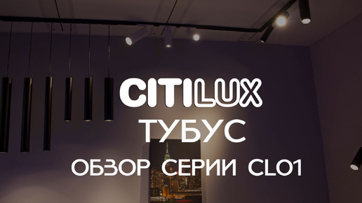 Обзор серии трековых светильников Citilux CL01 Тубус