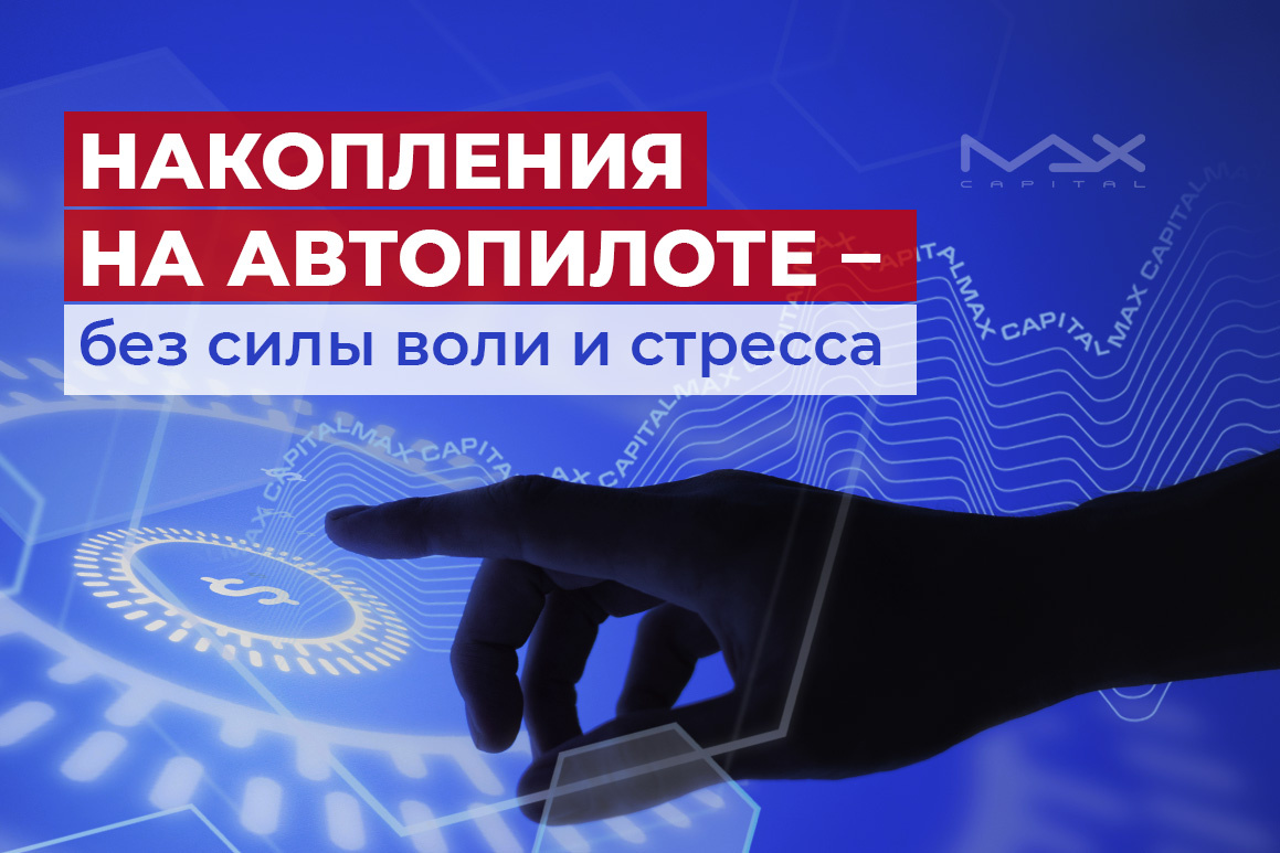 Накопления на автопилоте - без силы воли и стресса