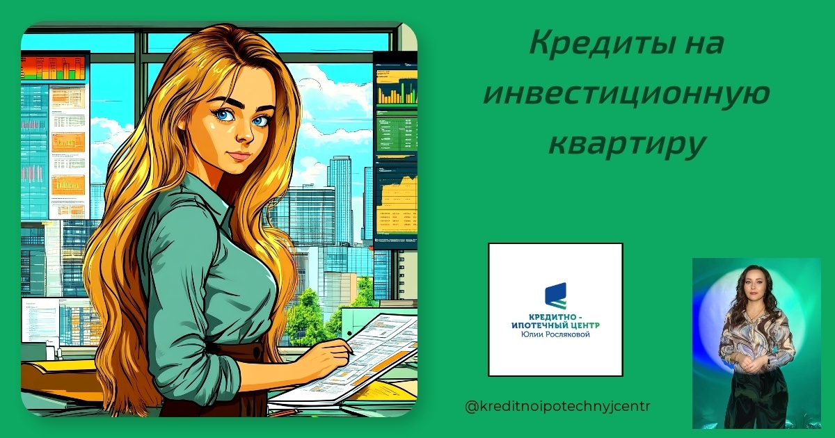    kredity-na-investitsionnuyu-kvartiru Юлия Сергеевна Рослякова