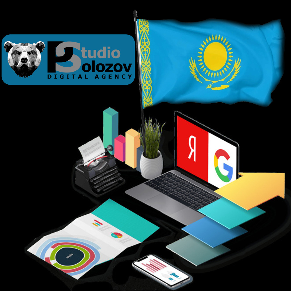 Продвижение сайтов в Казахстане: комплексный подход от POLOZOV-STUDIO