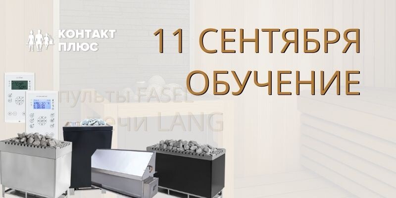 Приглашение на Обучение 11 сентября Контакт Плюс печи Lang  и пульты Fase