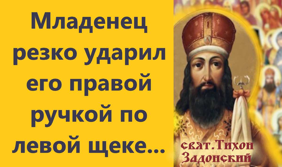 Тогда Тихон снял с малыша покрывало и поцеловал его в правую щёку.