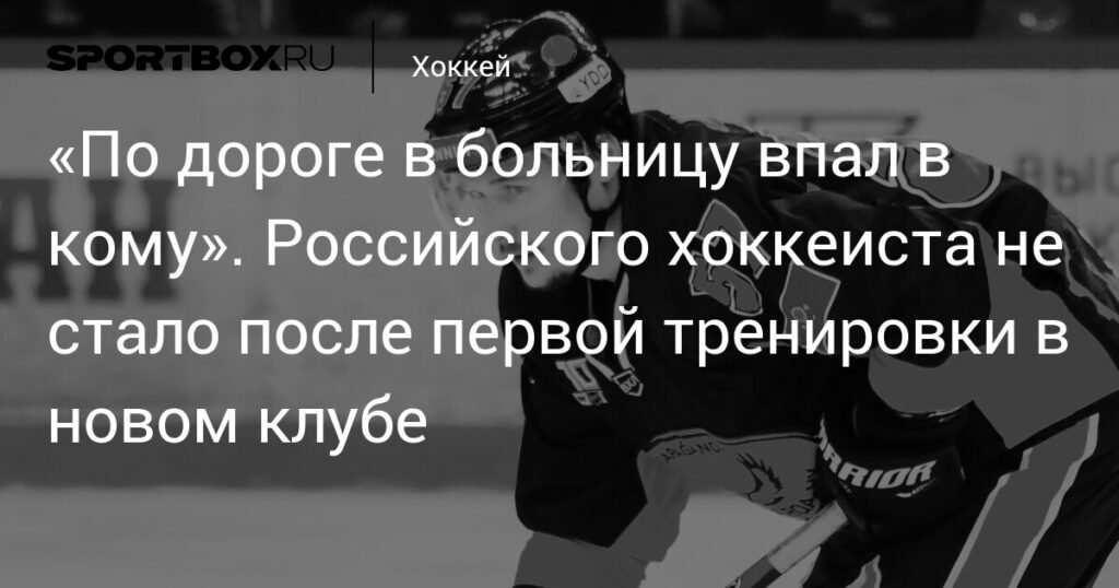    Российский хоккеист Павел Крутий умер после первой тренировки в новом клубе (источник изображения) News Express Team