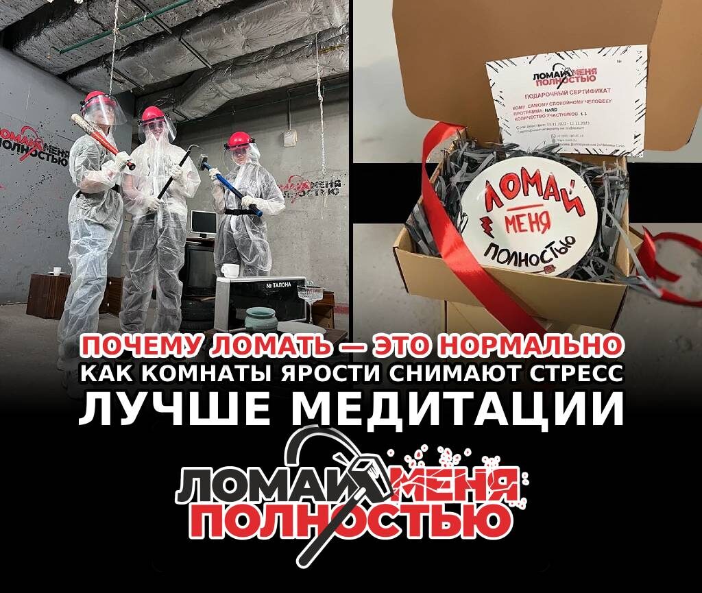 Постер на основе авторских фото https://rage-room.ru/tpost/tkmgmyzxf1-pochemu-lomat-eto-normalno-kak-komnati-y