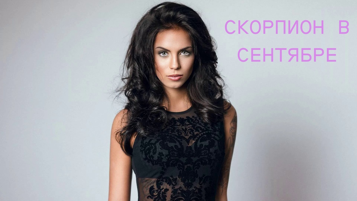 Скорпион в сентябре. Фото ru.pinterest.com