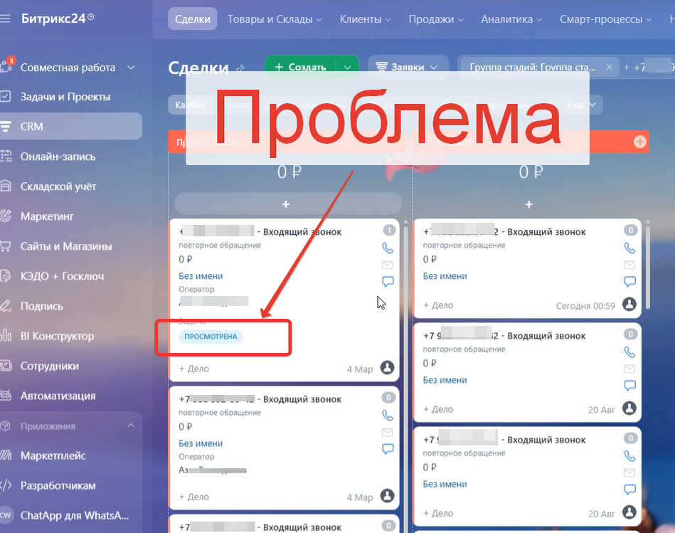 При повторных звонках задачи не создавались, и звонки попросту терялись.
 В итоге CRM переставала выполнять свою ключевую функцию — помогать удерживать клиентов.
