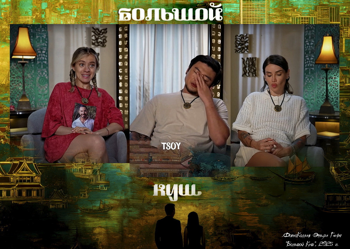 ФотоКоллаж Эльза Герм. "Большой куш", реалити 2025 г.