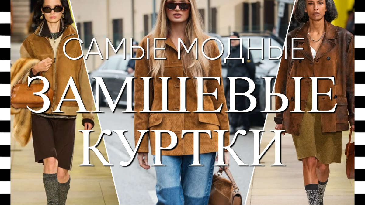 замшевые куртки