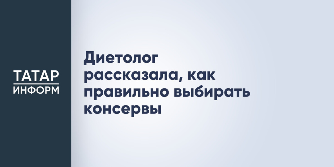 Диетолог рассказала, как правильно выбирать консервы