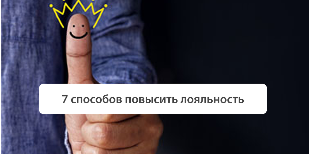 7 способов повысить лояльность клиента