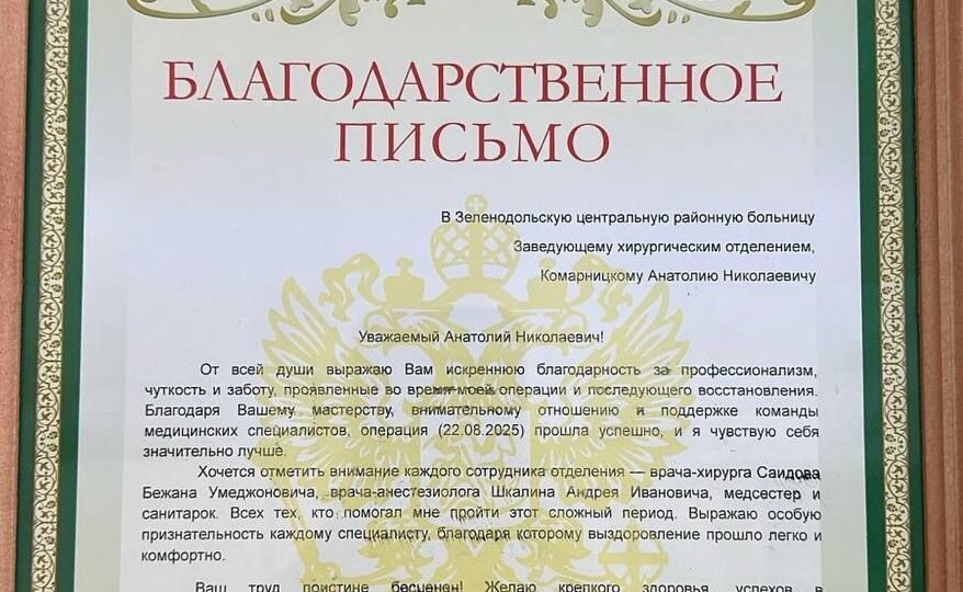Коллектив хирургического отделения N1 Зеленодольской ЦРБ получил благодарность от пациентки