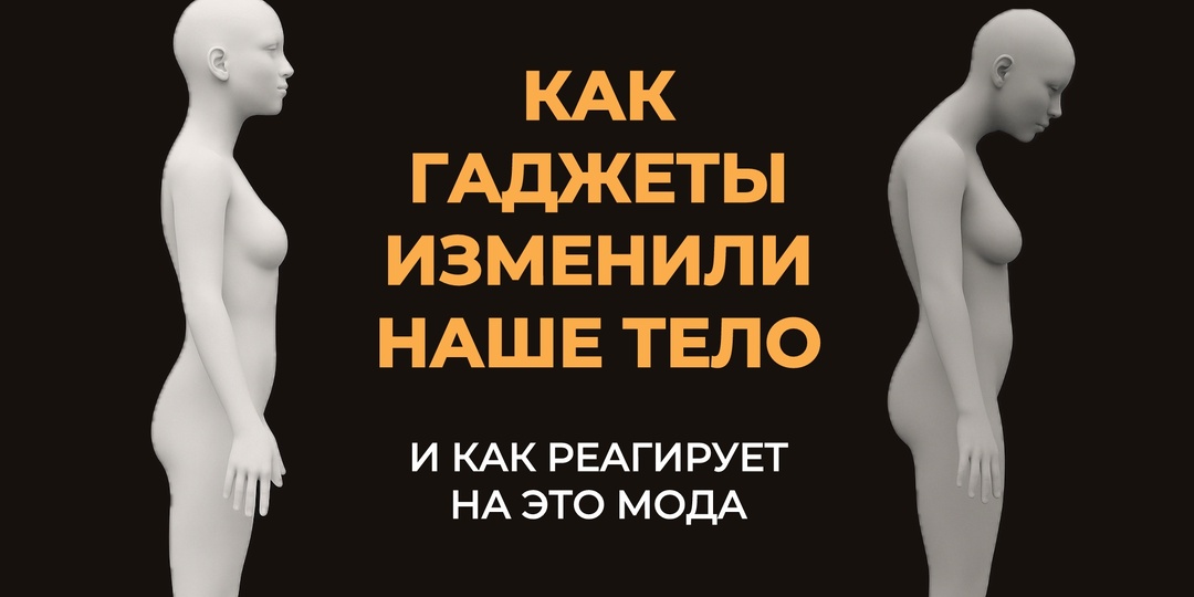 Одежда для сутулых: как гаджеты меняют фигуру и стиль