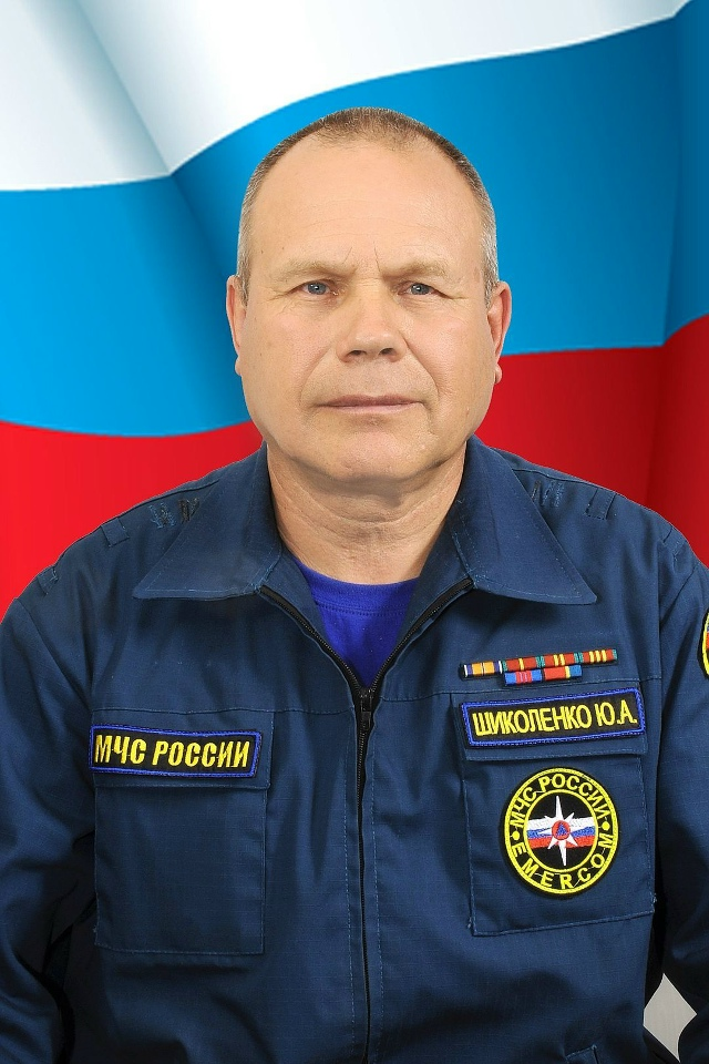 Юрий Шиколенко