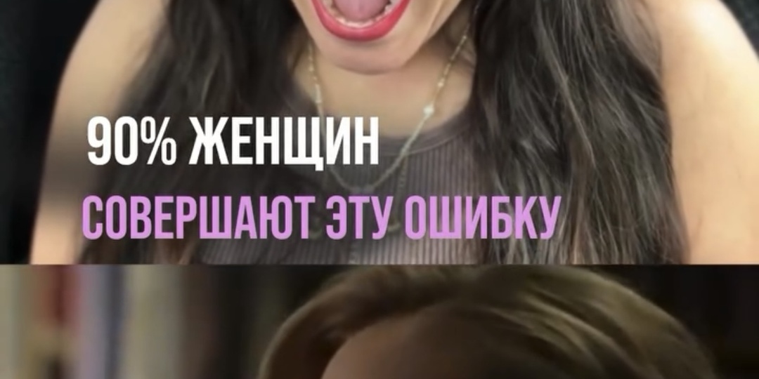 90% женщин совершают эту ошибку 😭