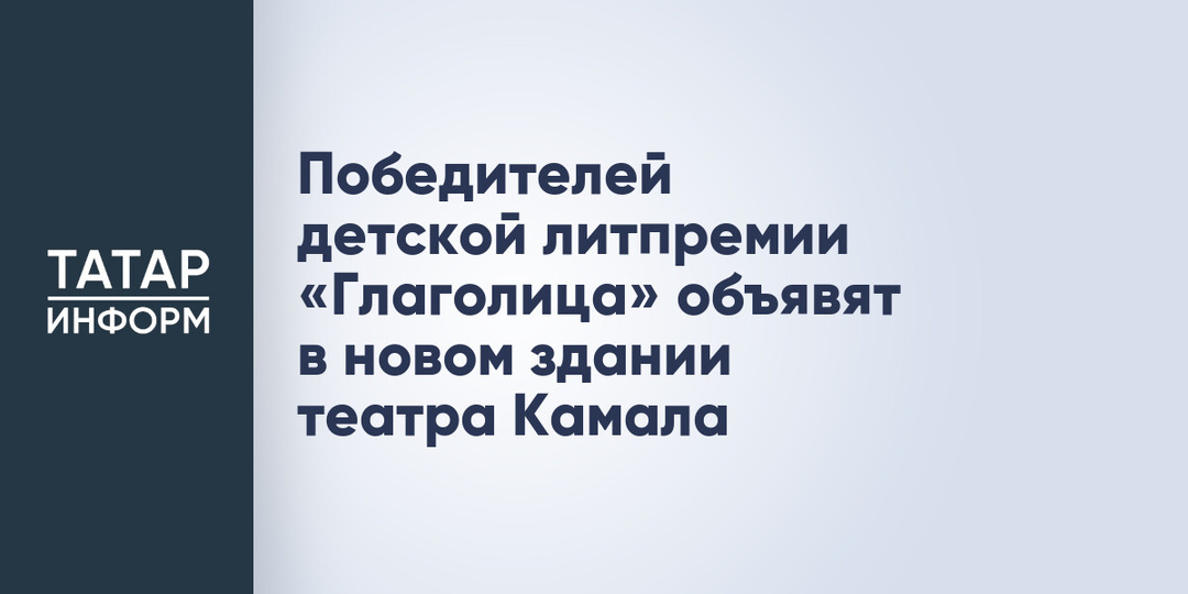 Победителей детской литпремии «Глаголица» объявят в новом здании театра Камала