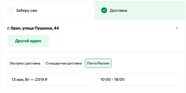 Клиент видит реальные варианты доставки, сколько стоит доставка Почтой и когда придёт посылка — даже если живёт в отдалённом посёлке