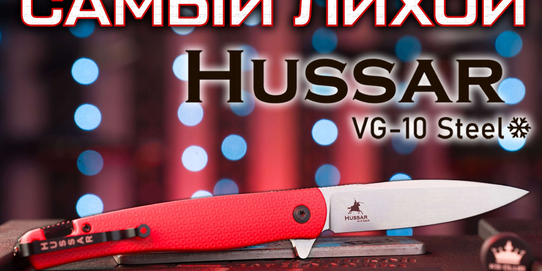 Самый лихой Hussar в красном цвете рукояти