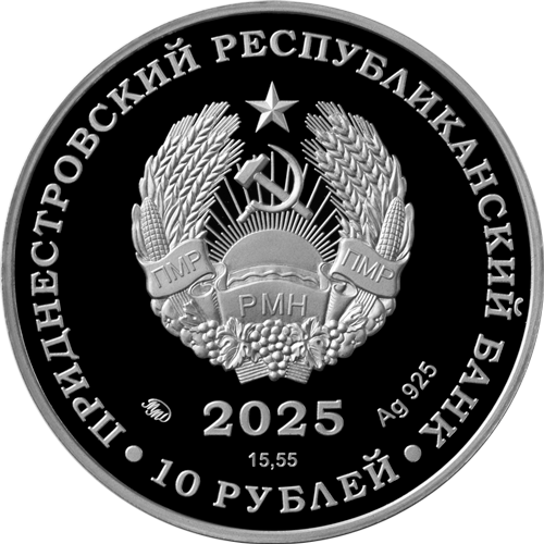 10 рублей 2025 года «35 лет со дня образования ПМР» (аверс). Источник: cbpmr.net