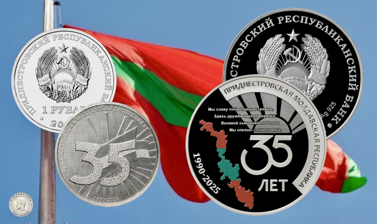 10 рублей и 1 рубль 2025 года «35 лет со дня образования ПМР» серии «Государственность Приднестровья». Источник: cbpmr.net