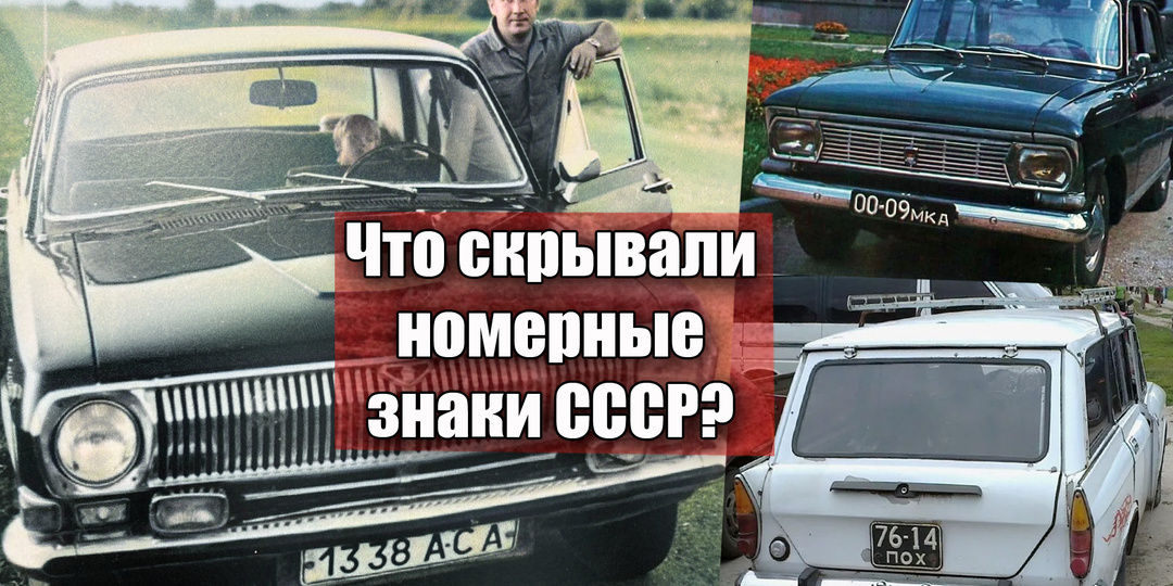 Какие номерные знаки были у автомобилей в СССР и что они обозначали