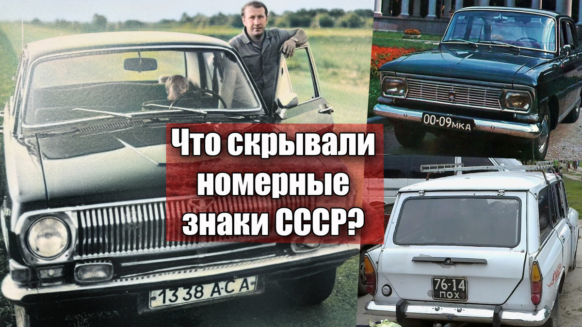 Какие были номерные знаки у автомобилей в СССР и что они обозначали