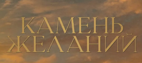 Содержание всех серий турецкого сериала "Камень желаний" (2023). Чем закончится последняя серия фильма?!