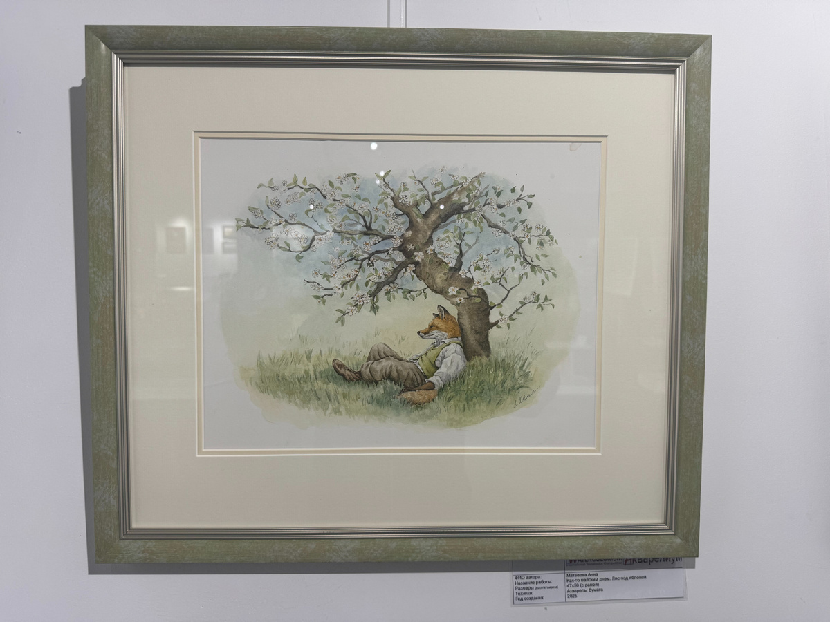 Матвеева Анна "Лис под яблоней". Акварель, бумага 