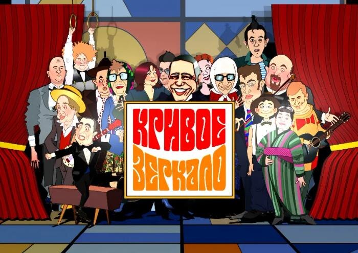 «Кривое зеркало» — передача, которую любили мамы, папы, бабушки, дедушки, дети. Обложка © Wikipedia / Евгений Петросян