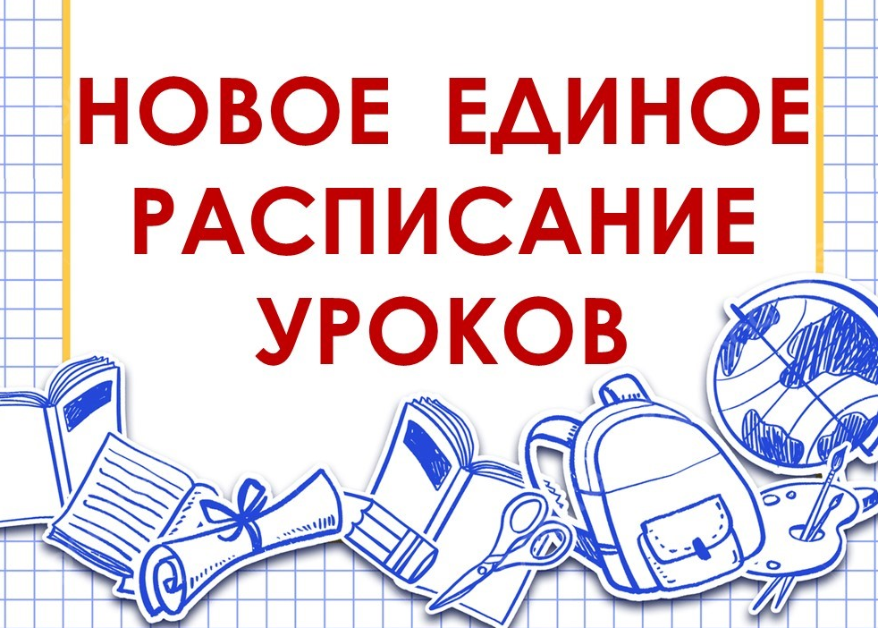 Единое расписание уроков для всех классов в 2025