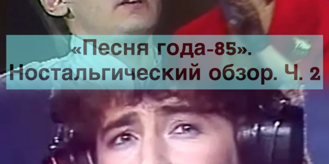 "Песня года-85". Ностальгический обзор. Что мы слушали в начале перестройки. Ч. 2