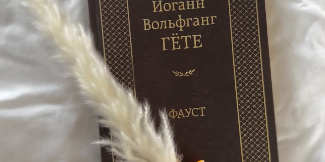 Про "Фауста" Гете